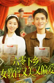 六零下乡女教官又美又偏爱