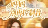 妈妈，别再控制我