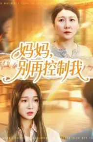 妈妈,别再控制我