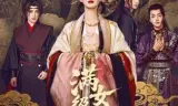 满级流女帝
