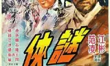 剑不留情