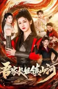 吾家长姐镇山河