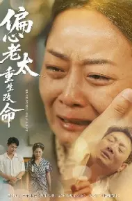 偏心老太重生改命