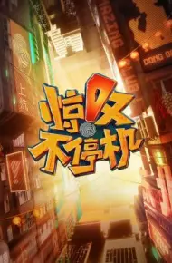 惊叹不停机