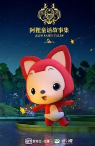 阿狸布塔故事集第二季