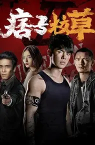 痞子校草2