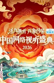 活力视听万象同屏·2026中国网络视听盛典