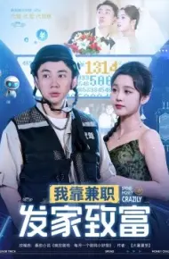 我靠兼职发家致富