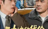 二十块的代价