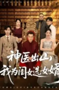 神医出山我为闺女选女婿