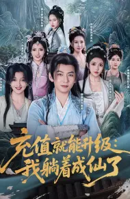 充值就能升级我躺着成仙了