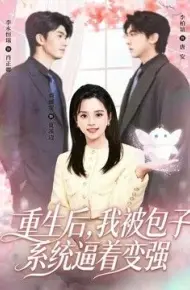 重生后,我被包子系统逼着变强