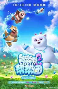 熊熊帮帮团 第二季