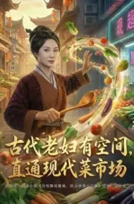 古代老妇有空间，直通现代菜市场