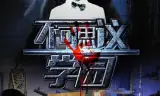 不可思议学园