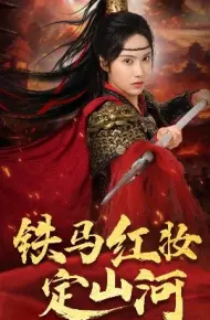 铁马红妆定山河
