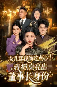 女儿骂我偷吃点心,我掀桌亮出董事长身份