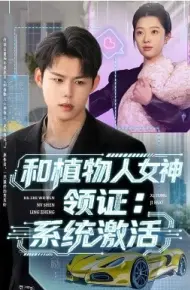 和植物人女神领证：系统激活