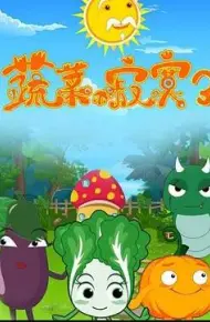 蔬菜不寂寞第3季