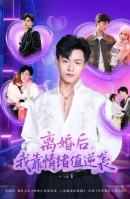 离婚后，我靠情绪值逆袭