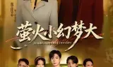 萤火小幻梦大