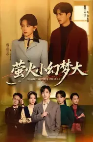 萤火小幻梦大