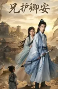 兄护卿安