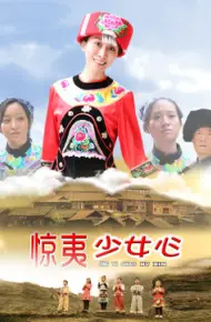 惊夷少女心