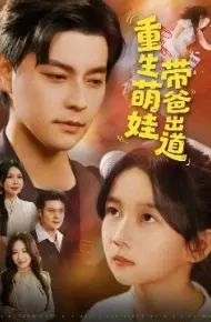 重生萌娃带爸出道