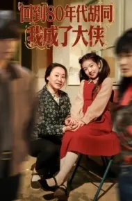 回到80年代胡同,我成了大侠