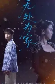 无处为家