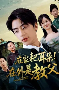 在家耙耳朵在外是教父