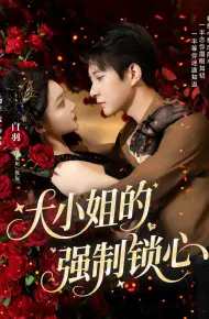 大小姐的强制锁心