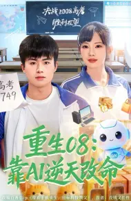 重生08：靠AI逆天改命