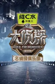 名侦探俱乐部第十一季