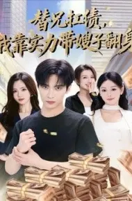 替兄扛债，我靠实力带嫂子翻身