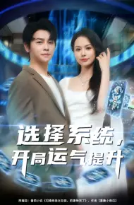 选择系统开局运气提升