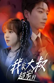 我家大叔超宠的