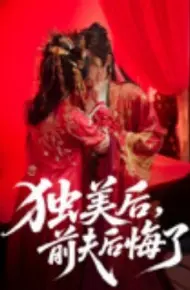 独美后，前夫后悔了