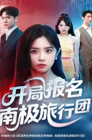 开局报名南极旅行团