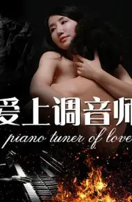 爱上调音师