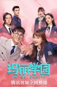 玛丽学园