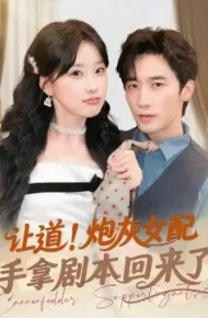 让道!炮灰女配手拿剧本回来了