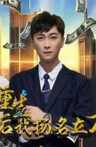 重生后,我扬名立万