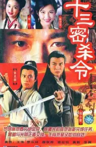 十三密杀令粤语
