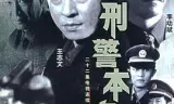 刑警本色1999