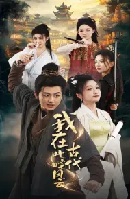 我在古代叱咤风云