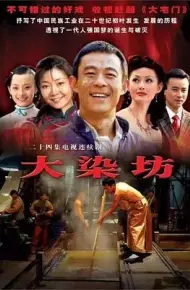 大染坊