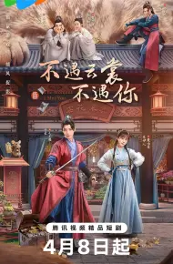不遇云裳不遇你
