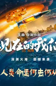 现在的我们